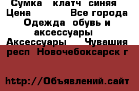 Сумка - клатч, синяя › Цена ­ 2 500 - Все города Одежда, обувь и аксессуары » Аксессуары   . Чувашия респ.,Новочебоксарск г.